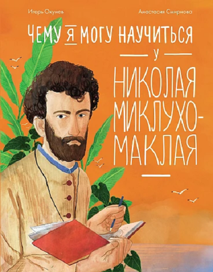 Игорь Окунев: «Чему я могу научиться у Николая Миклухо-Маклая». Рецензия