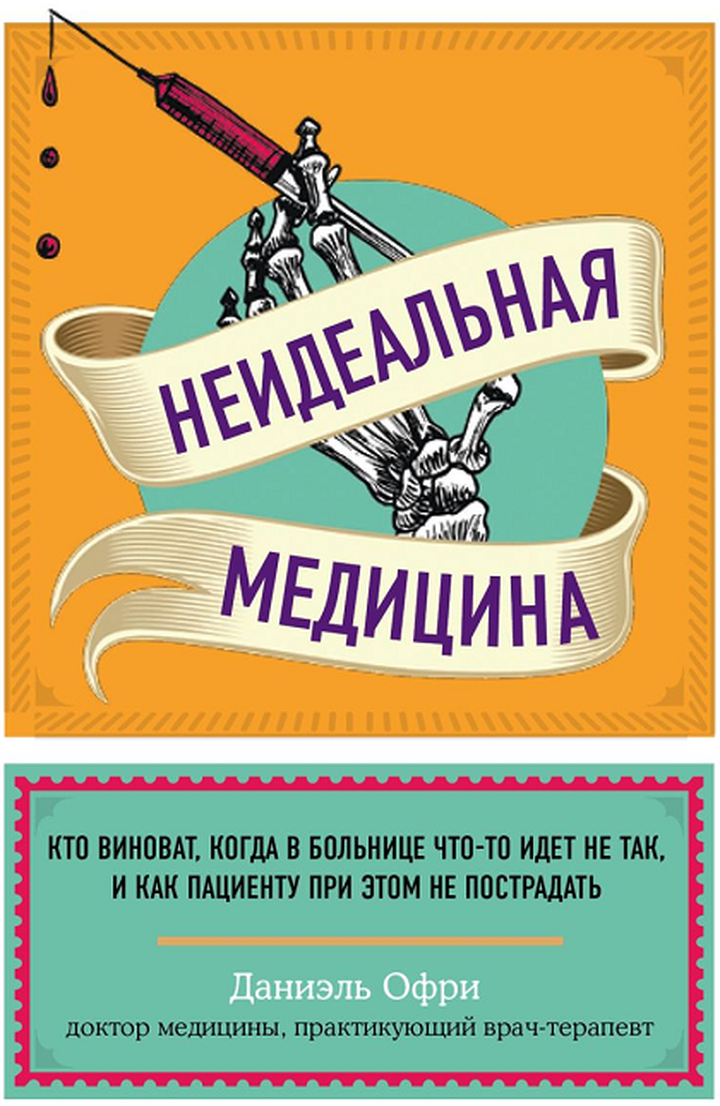 Даниэль Офри: «Неидеальная медицина». Рецензия