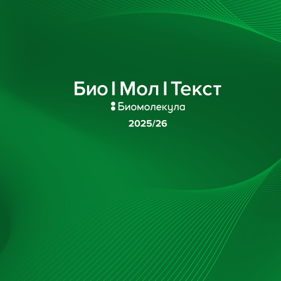 «Био/мол/текст»-2025/2026