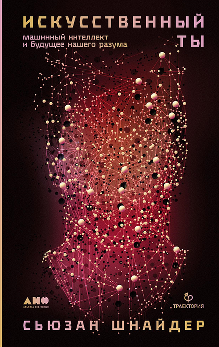 Сьюзан Шнайдер. «Искусственный ты. Машинный интеллект и будущее нашего разума». Рецензия