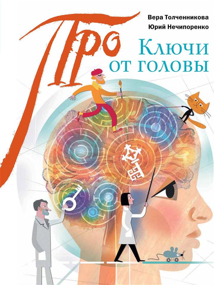 Вера Толченникова, Юрий Нечипоренко: «Ключи от головы: что учёные знают про мозг». Рецензия