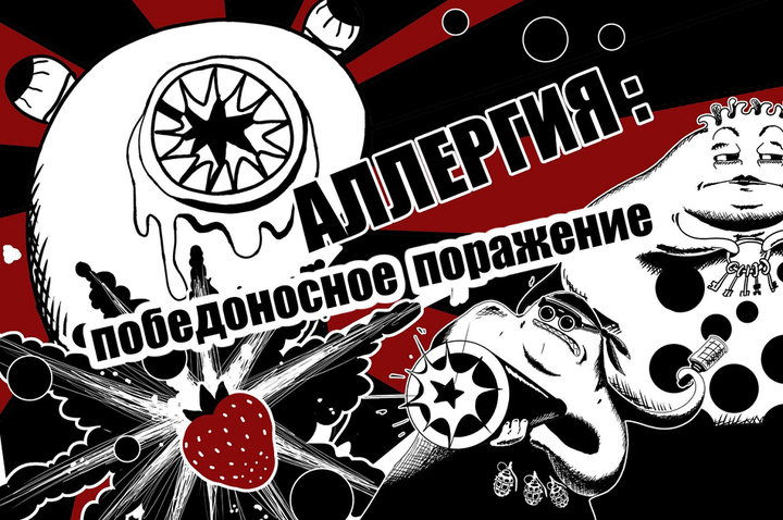 Аллергия: победоносное поражение