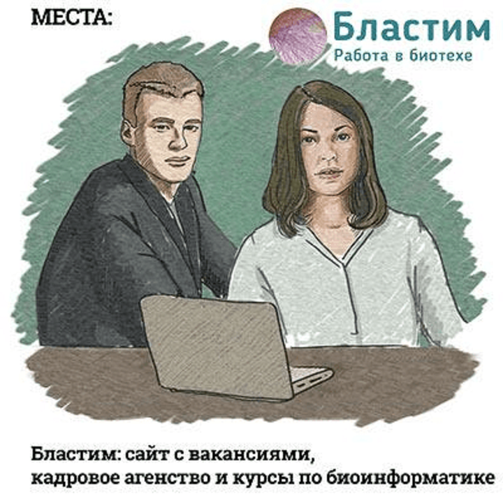 «Бластим». Работа в биотехе? Да еще и в России?