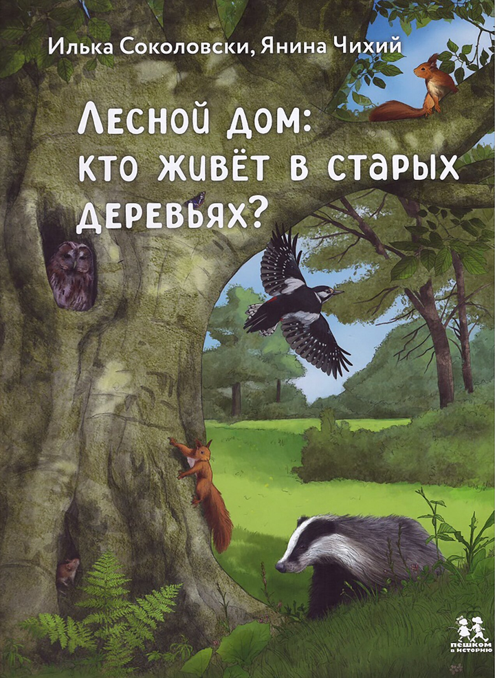 Илька Соколовски, Янина Чихий: «Лесной дом: кто живет в старых деревьях?». Рецензия
