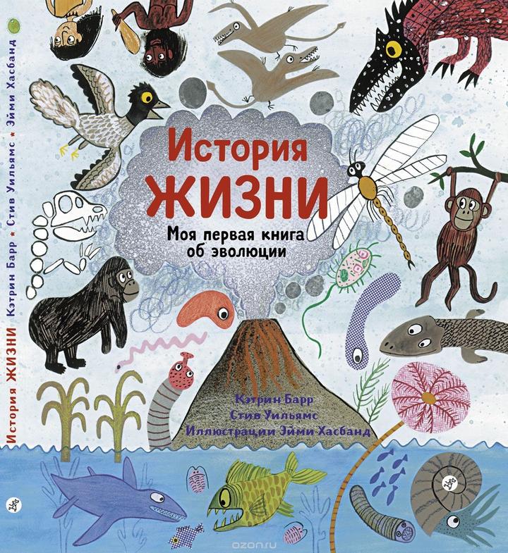«История жизни. Моя первая книга об эволюции». Рецензия