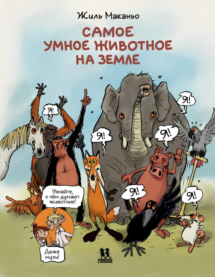 Жиль Маканьо: «Самое умное животное на Земле». Рецензия