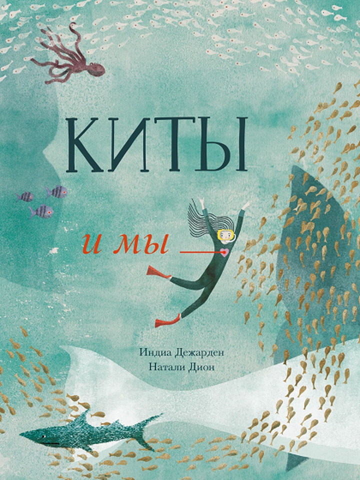 Индиа Дежардан «Киты и мы». Рецензия