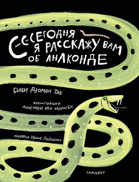 Биби Дюмон Так: «Сегодня я расскажу вам об анаконде». Рецензия
