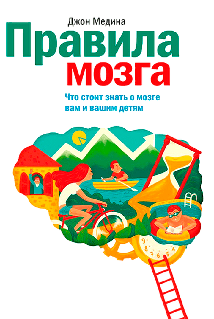 Джон Медина: «Правила мозга». Рецензия