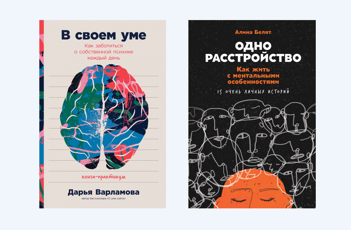 Дарья Варламова: «В своём уме» и Алина Белят «Одно расстройство». Рецензия на две книги