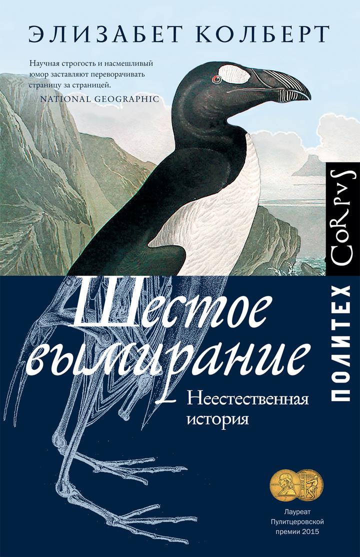 Элизабет Колберт: «Шестое вымирание. Неестественная история». Рецензия