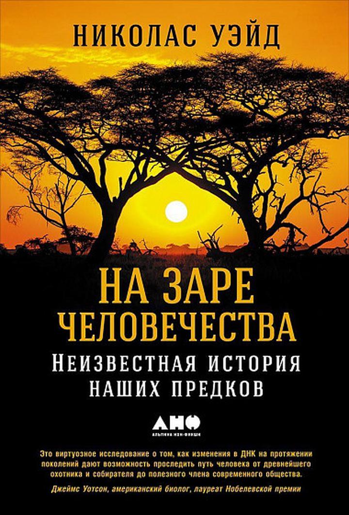 Николас Уэйд: «На заре человечества. Неизвестная история наших предков». Рецензия