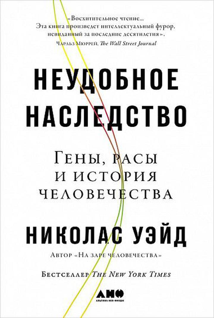 Николас Уэйд. «Неудобное наследство. Гены, расы и история человечества». Рецензия