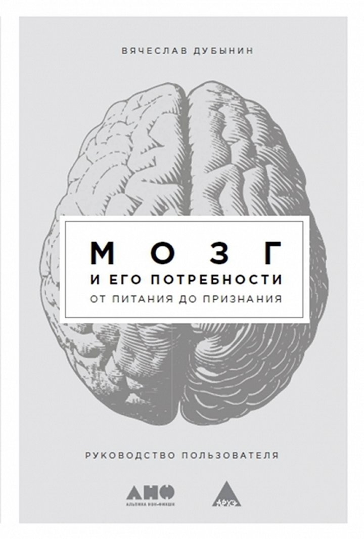 Вячеслав Дубынин: «Мозг и его потребности. От питания до признания». Рецензия