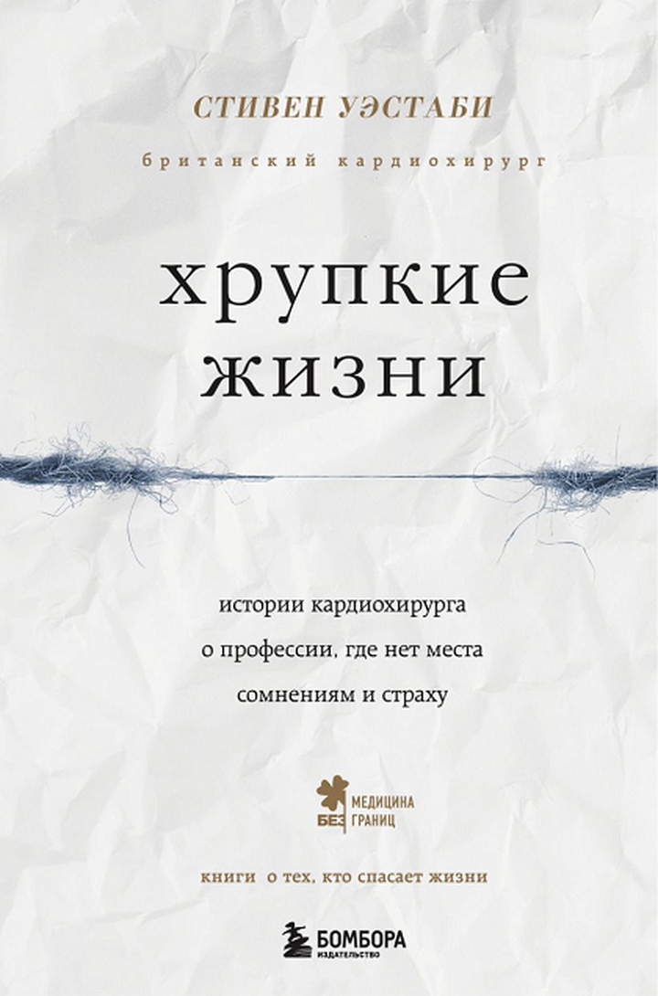 Стивен Уэстаби: «Хрупкие жизни. Истории кардиохирурга о профессии, где нет места сомнениям и страху». Рецензия
