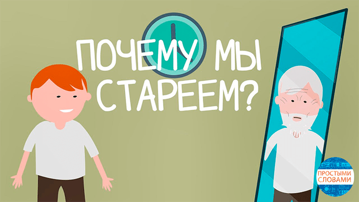Почему мы стареем?