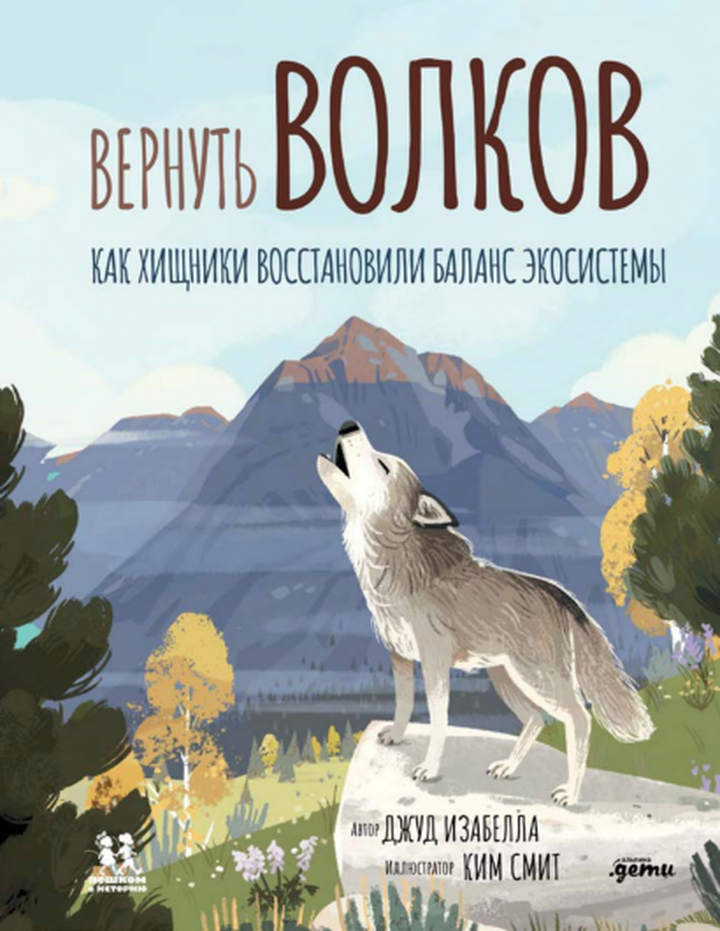 Изабелла Джуд: «Вернуть волков. Как хищники восстановили баланс экосистемы». Рецензия