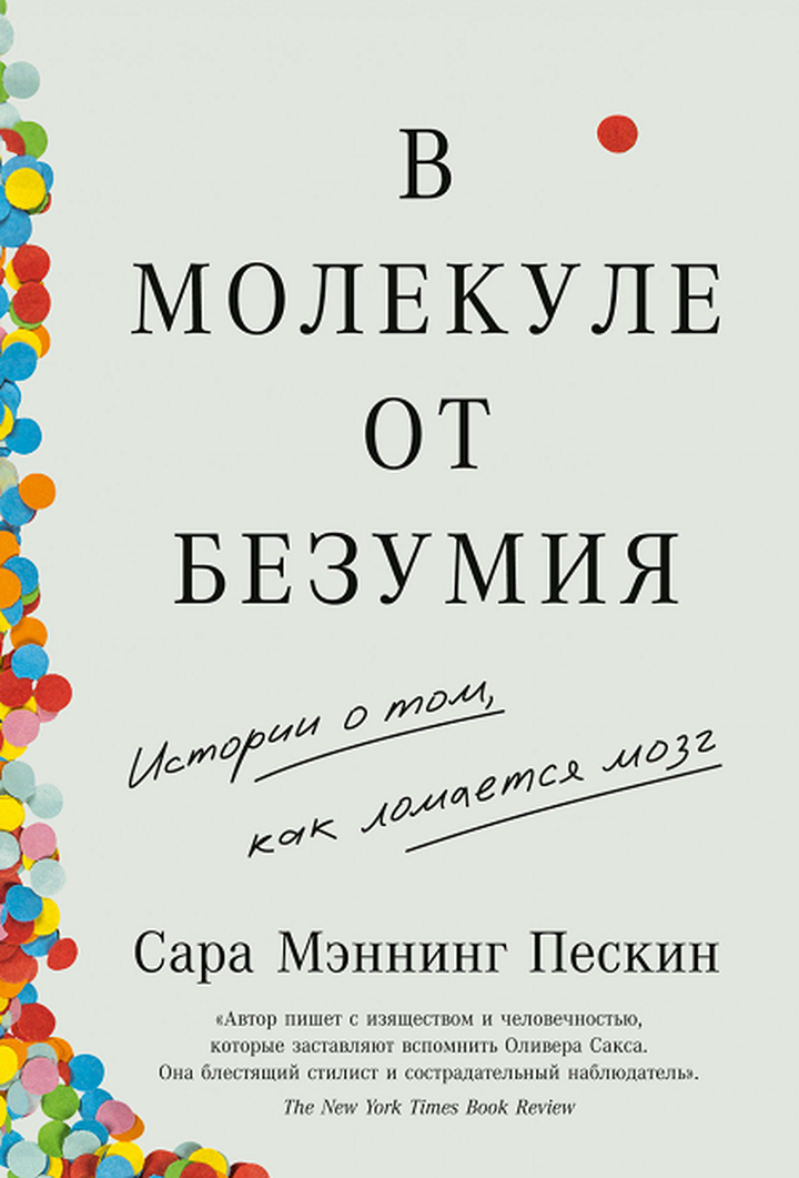 Сара Мэннинг Пескин: «В молекуле от безумия. Истории о том, как ломается мозг». Рецензия