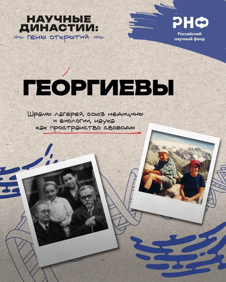 Династия Георгиевых: шрамы лагерей, союз медицины и биологии, наука как пространство свободы