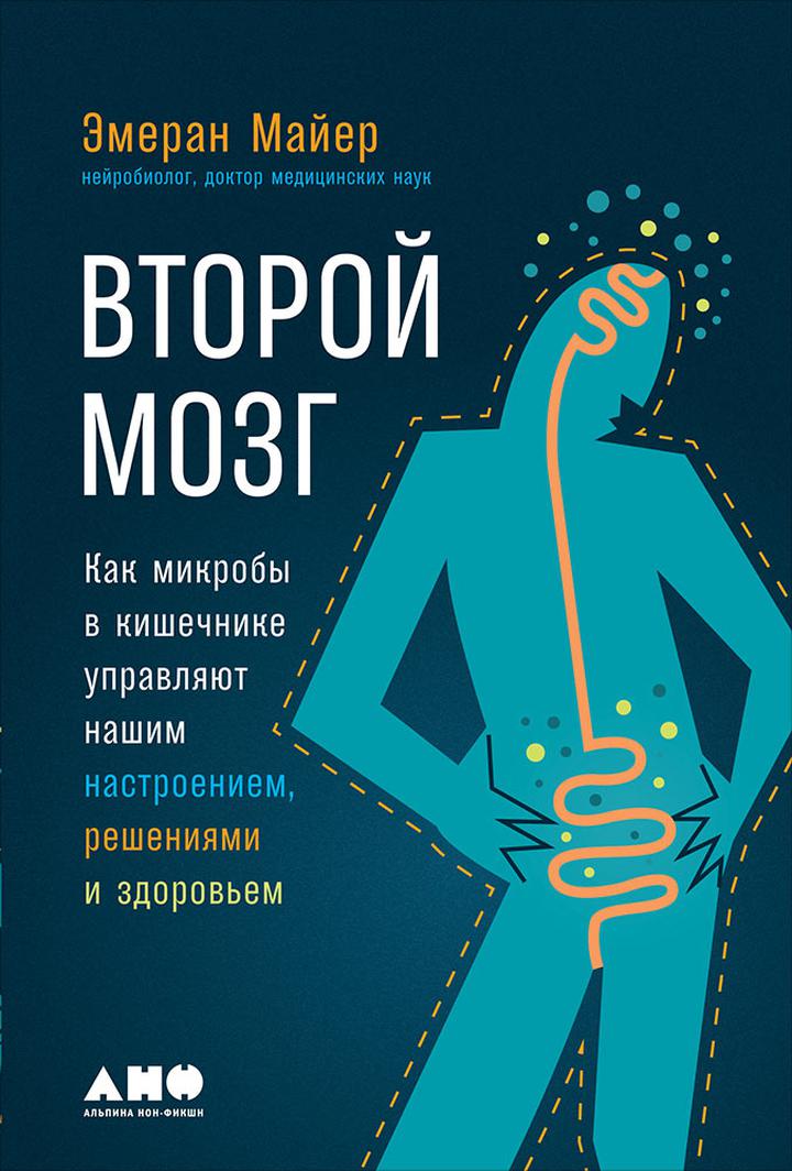 Эмеран Майер: «Второй мозг: Как микробы в кишечнике управляют нашим настроением, решениями и здоровьем». Рецензия