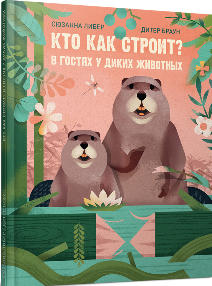 Сюзанна Либер, Дитер Браун: «Кто как строит? В гостях у диких животных». Рецензия