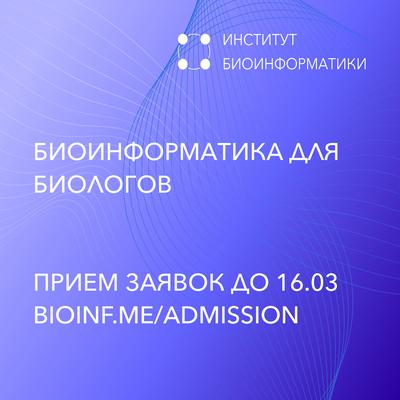 Набор на программу «Биоинформатика для биологов» Института биоинформатики 2025/26