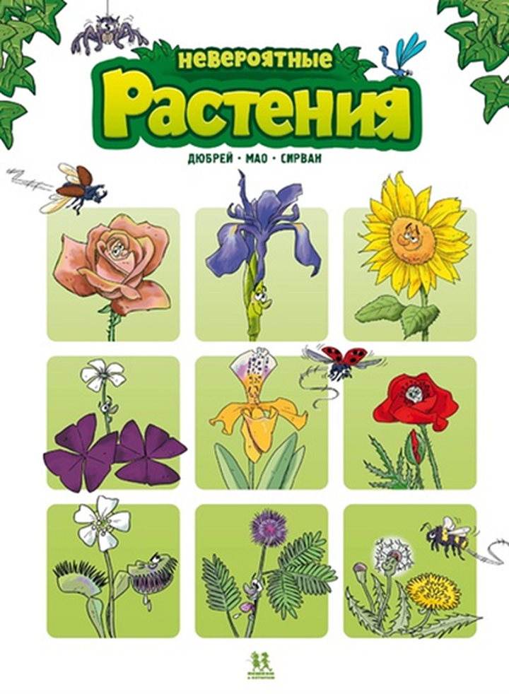 Кароль Дюбрёй и Себастьен Мао: «Невероятные растения. Том 1». Рецензия