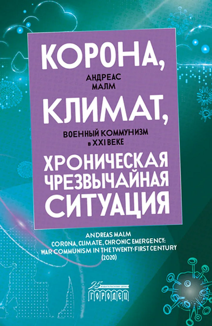 Андреас Малм: «Корона, климат, хроническая чрезвычайная ситуация: Военный коммунизм в XXI веке». Рецензия