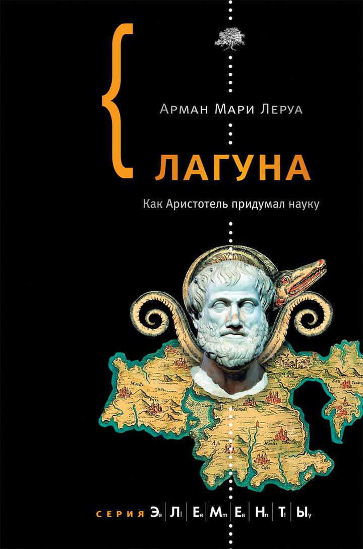 Арман Мари Леруа: «Лагуна. Как Аристотель придумал науку». Рецензия