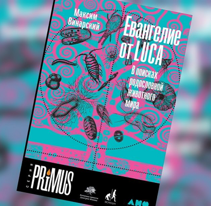 Максим Винарский: «Евангелие от LUCA. В поисках родословной животного мира». Рецензия