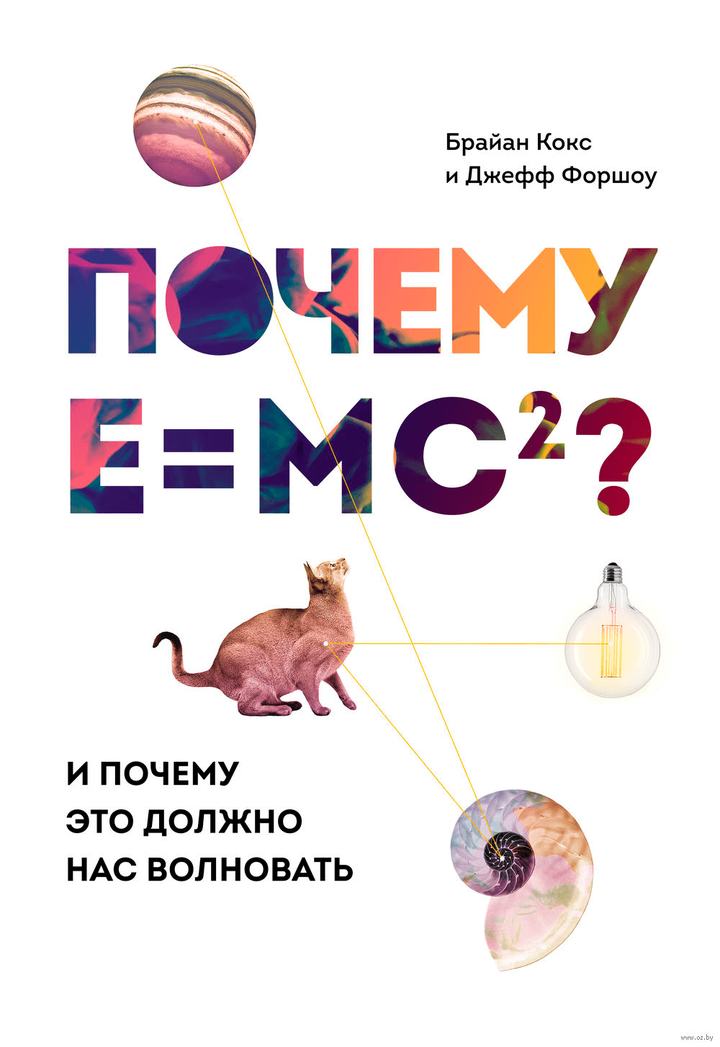 Рецензия на книгу «Почему E=mc<sup>2</sup>?»
