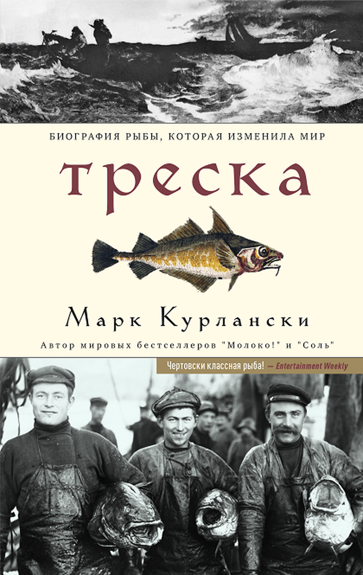 Марк Курлански: «Треска. Биография рыбы, которая изменила мир». Рецензия