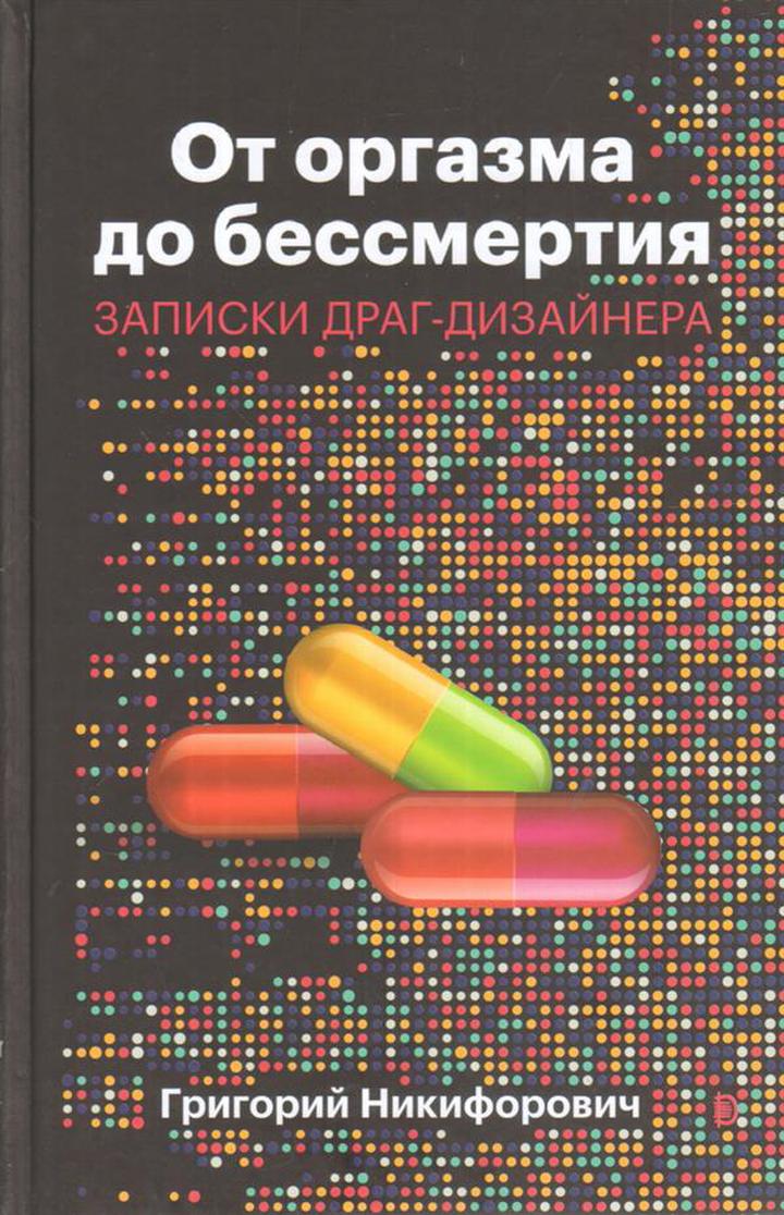 Григорий Никифорович: «От оргазма до бессмертия. Записки драг-дизайнера». Рецензия