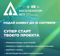 Открыт прием заявок в Акселератор МГУ 2026!
