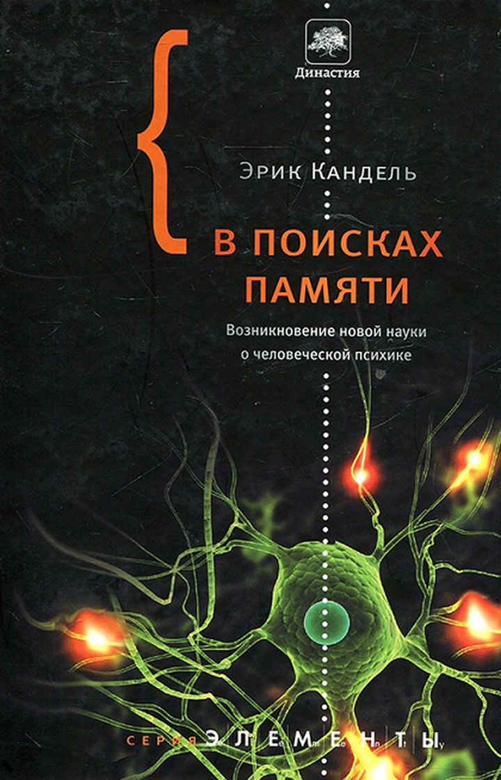 Книги по нейробиологии. Кандель э. "в поисках памяти". Эрик кандел в поисках памяти. В поисках памяти книга. Эрик Кандель книги.