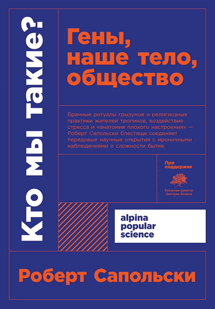 Роберт Сапольски: «Кто мы такие? Гены, наше тело, общество». Рецензия
