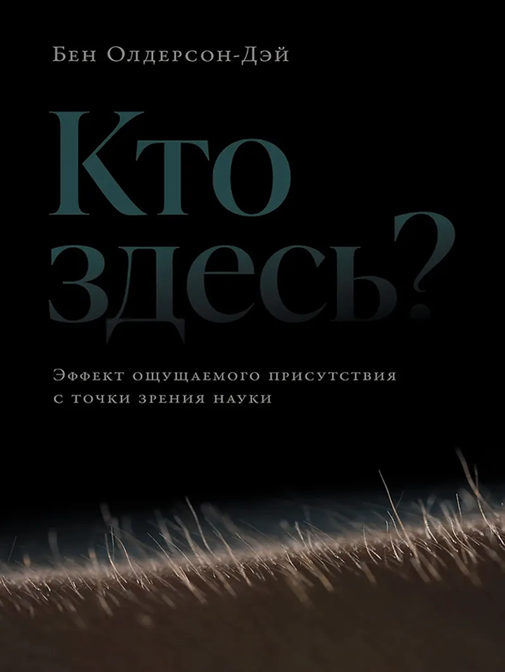 Бен Олдерсон-Дэй: «Кто здесь? Эффект ощущаемого присутствия с точки зрения науки». Рецензия