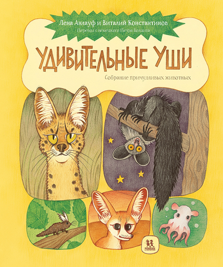 Лена Анлауф, Виталий Константинов: «Удивительные уши». Рецензия