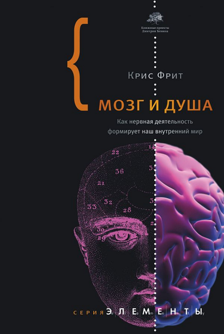 Крис Фрит: «Мозг и душа. Как нервная деятельность формирует наш внутренний мир». Рецензия