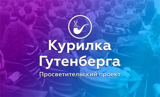 «Курилка Гутенберга» запустила краудфандинг