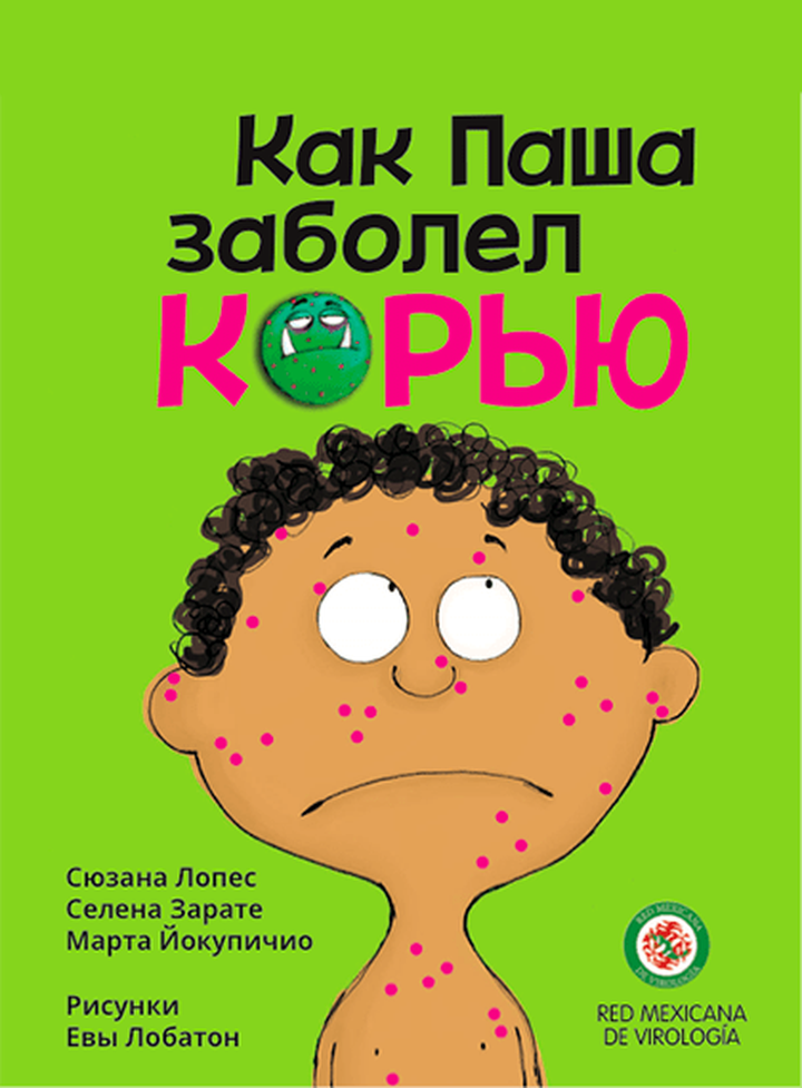 Как Паша заболел корью