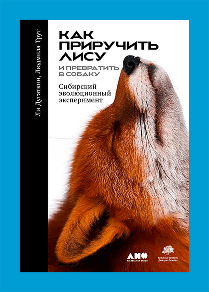 Ли Дугаткин, Людмила Трут: «Как приручить лису (и превратить в собаку)». Рецензия Антона Цыбко