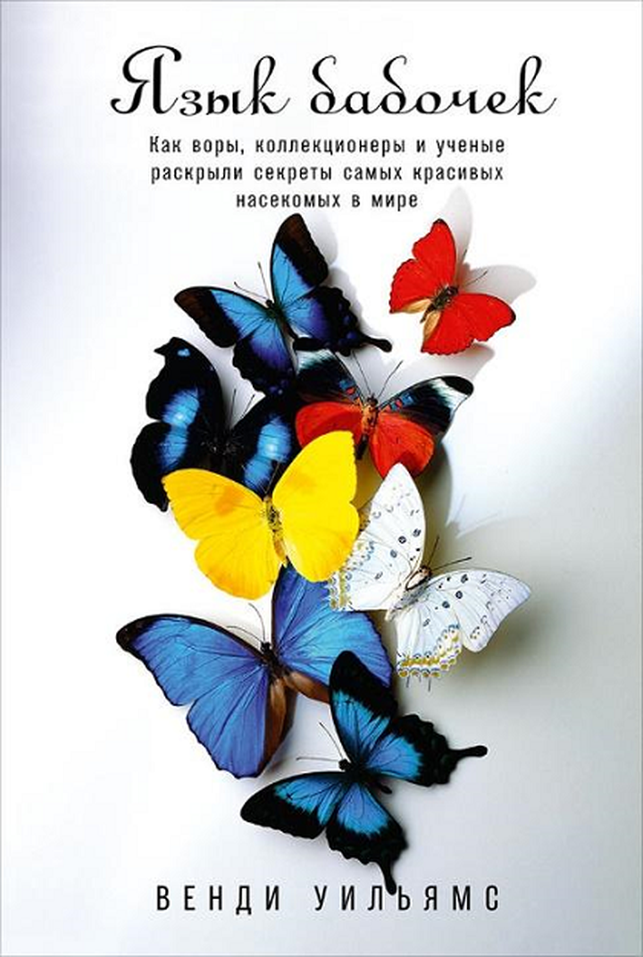 Венди Уильямс: «Язык бабочек. Как воры, коллекционеры и ученые раскрыли секреты самых красивых насекомых в мире». Рецензия