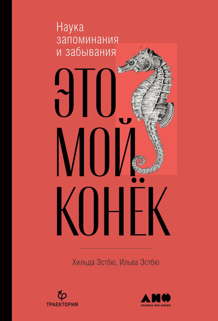 Хильда Эстбю, Ильва Эстбю: «Это мой конек: Наука запоминания и забывания». Рецензия
