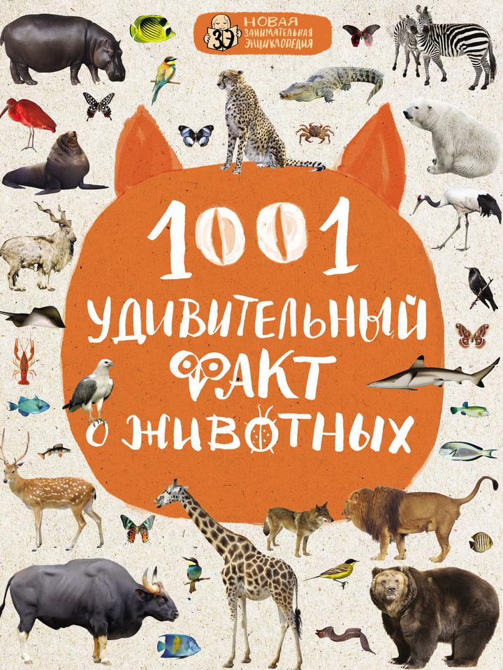 Наталия Баранова, Дмитрий Лукашанец, Оксана Мазур: «1001 удивительный факт о животных». Рецензия
