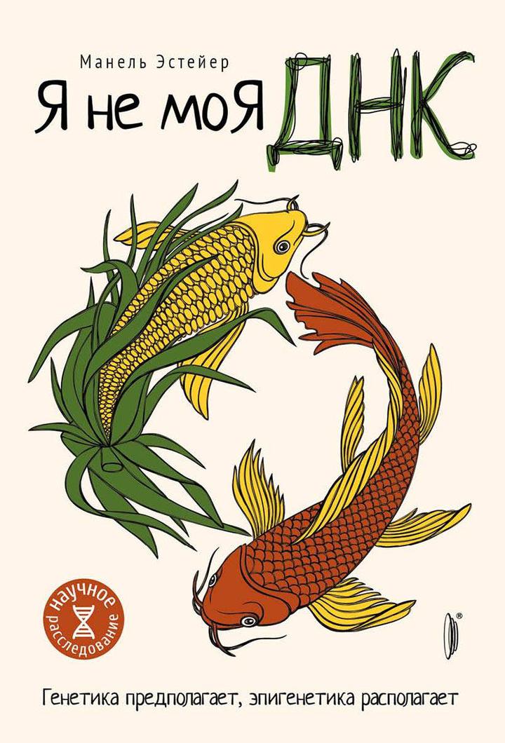 Манель Эстейер: «Я не моя ДНК. Генетика предполагает, эпигенетика располагает». Рецензия