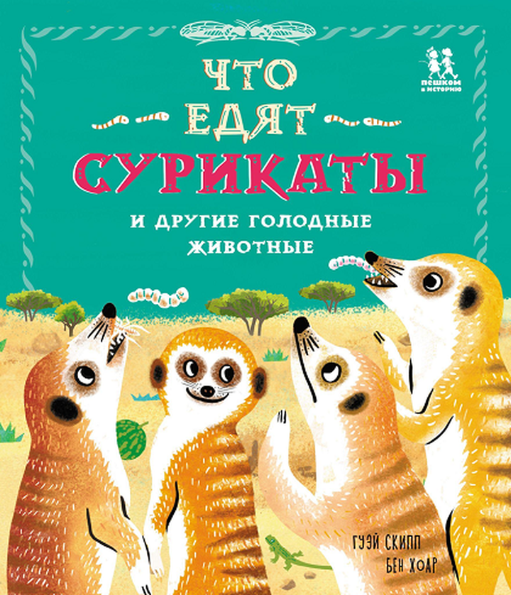 Бен Хоар и Гуэй Скрипп: «Что едят сурикаты и другие голодные животные». Рецензия