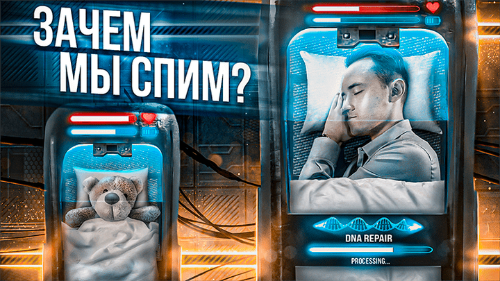 Доктор Сон: как сон спасает нам жизнь