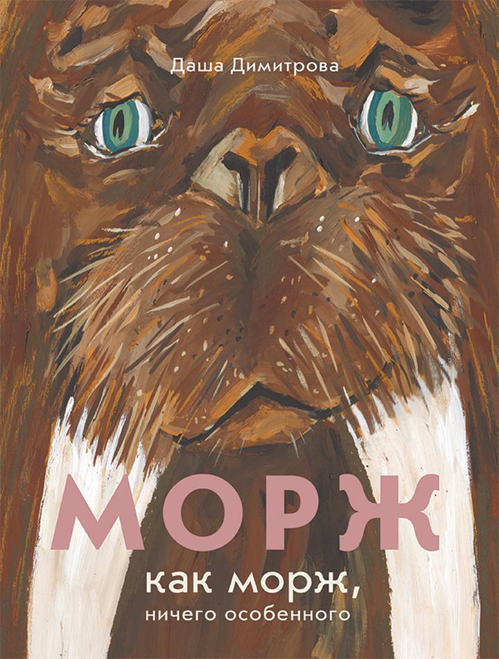 Даша Димитрова: «Морж как морж, ничего особенного». Рецензия