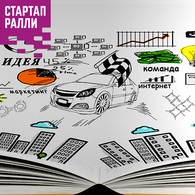 «Стартап-ралли 2019» продлевает срок приема заявок